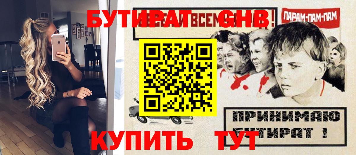 Кызыл  БУТИРАТ оксибутират  Вход с VPN 